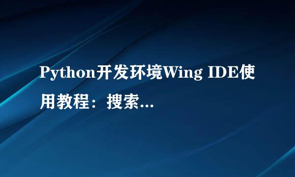 Python开发环境Wing IDE使用教程：搜索工具介绍