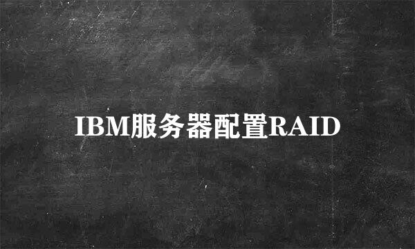 IBM服务器配置RAID