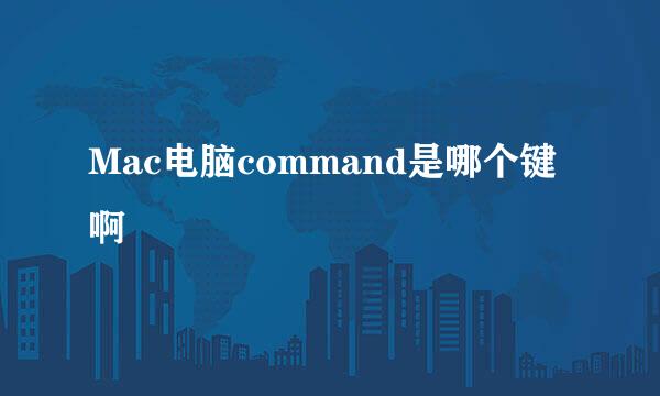 Mac电脑command是哪个键啊