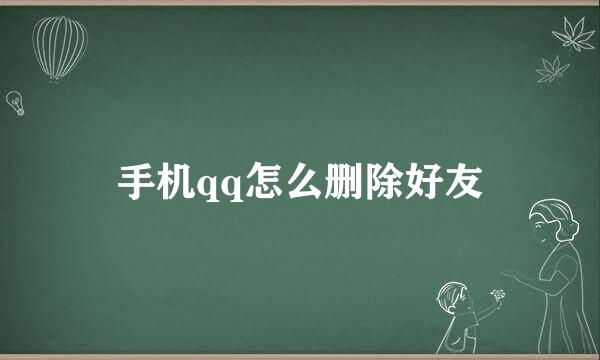 手机qq怎么删除好友