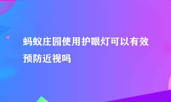 蚂蚁庄园使用护眼灯可以有效预防近视吗