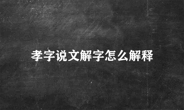 孝字说文解字怎么解释
