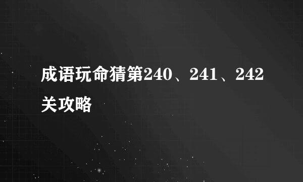 成语玩命猜第240、241、242关攻略