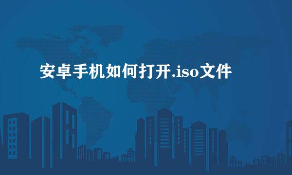 安卓手机如何打开.iso文件