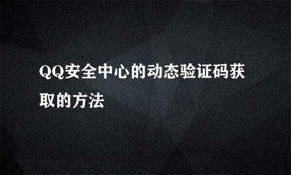 QQ安全中心的动态验证码获取的方法