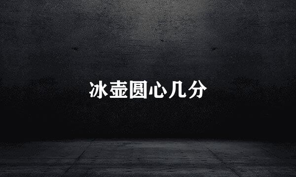 冰壶圆心几分