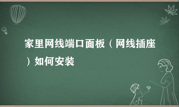 家里网线端口面板（网线插座）如何安装