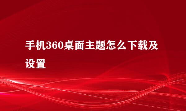 手机360桌面主题怎么下载及设置