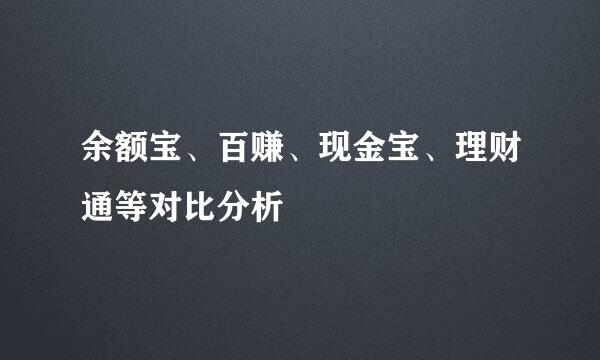 余额宝、百赚、现金宝、理财通等对比分析