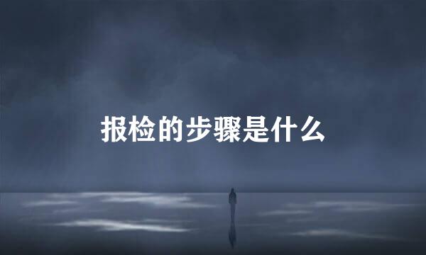 报检的步骤是什么