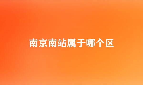 南京南站属于哪个区
