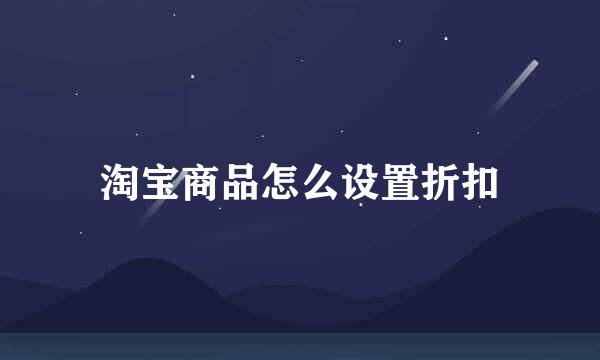 淘宝商品怎么设置折扣