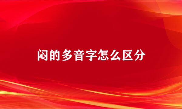 闷的多音字怎么区分