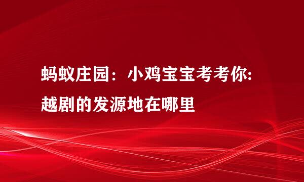 蚂蚁庄园：小鸡宝宝考考你:越剧的发源地在哪里