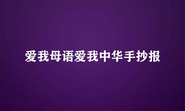 爱我母语爱我中华手抄报