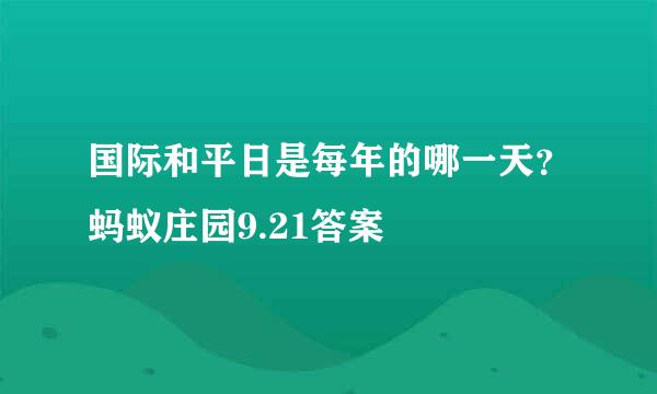 国际和平日是每年的哪一天？蚂蚁庄园9.21答案