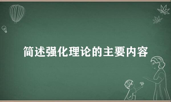 简述强化理论的主要内容