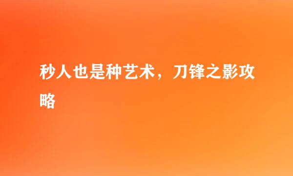 秒人也是种艺术，刀锋之影攻略