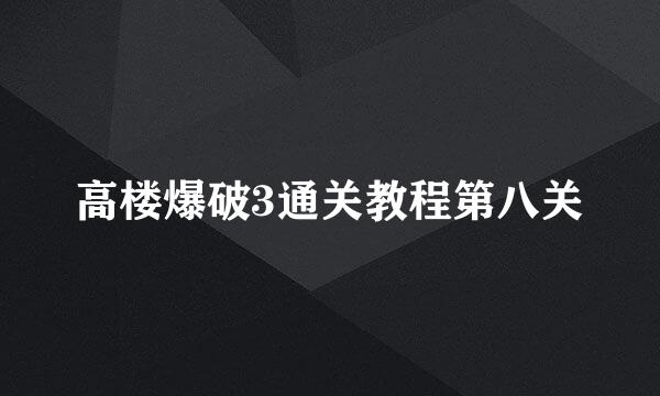 高楼爆破3通关教程第八关