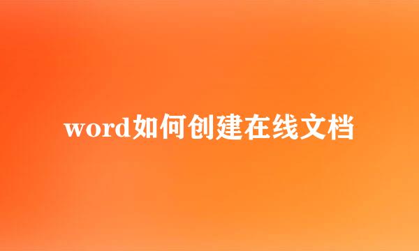 word如何创建在线文档