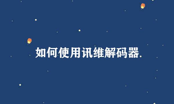 如何使用讯维解码器