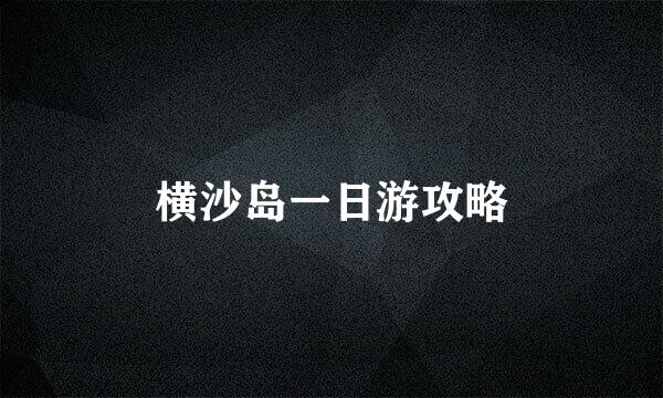 横沙岛一日游攻略