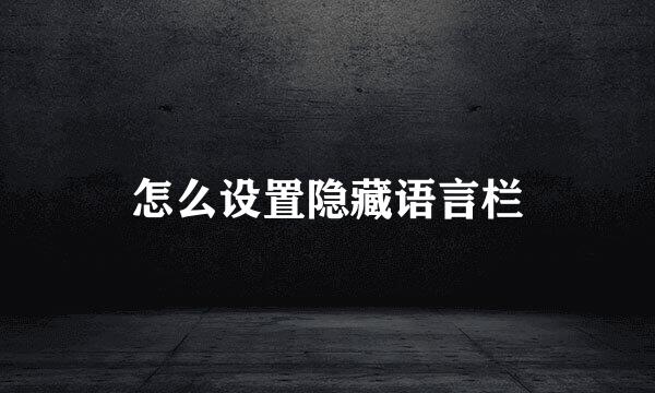 怎么设置隐藏语言栏