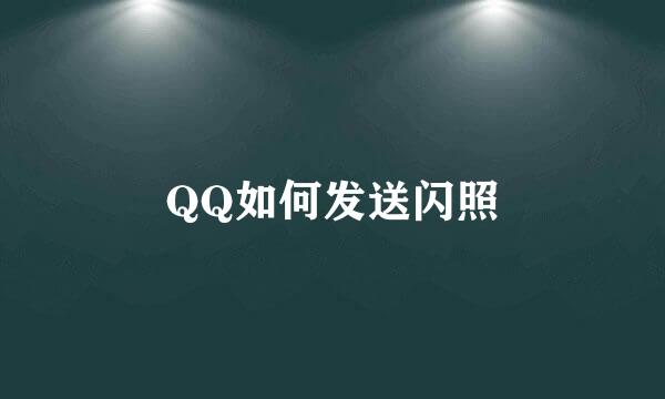 QQ如何发送闪照