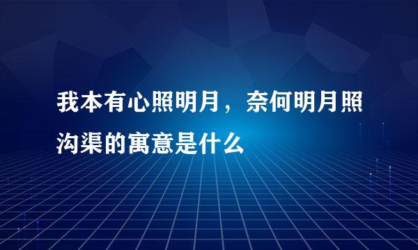 我本有心照明月，奈何明月照沟渠的寓意是什么