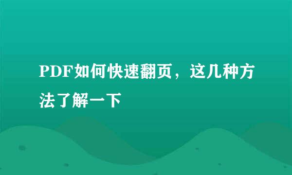 PDF如何快速翻页，这几种方法了解一下