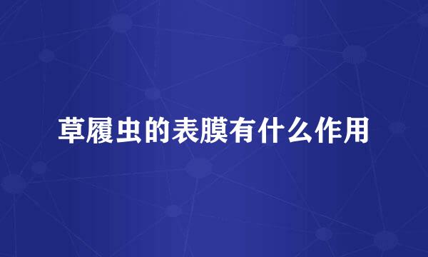 草履虫的表膜有什么作用