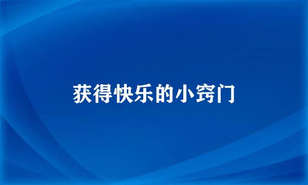 获得快乐的小窍门