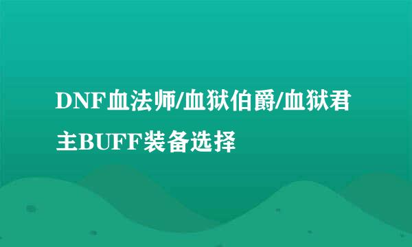 DNF血法师/血狱伯爵/血狱君主BUFF装备选择