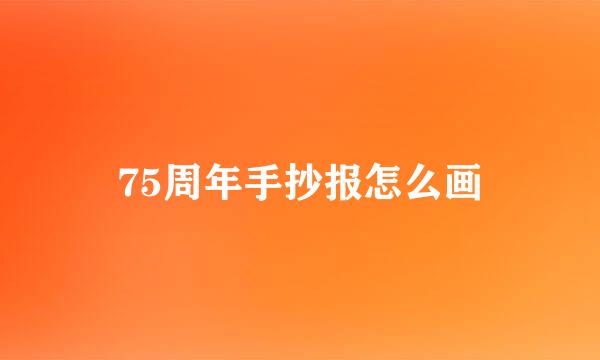 75周年手抄报怎么画
