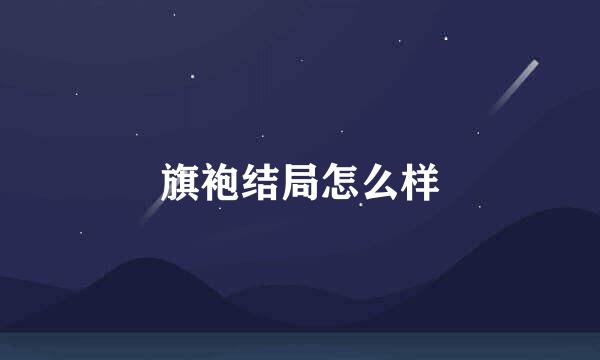 旗袍结局怎么样