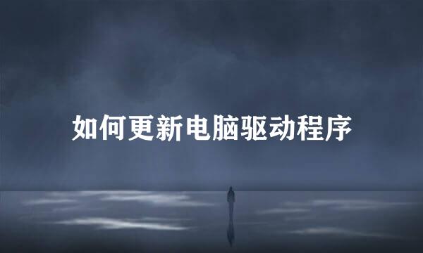 如何更新电脑驱动程序
