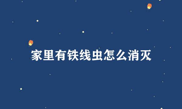 家里有铁线虫怎么消灭