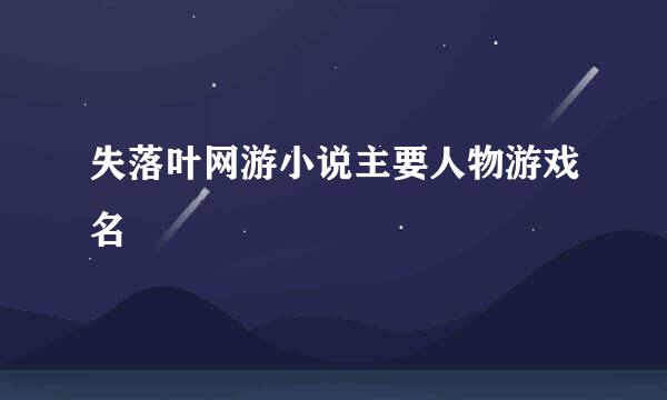 失落叶网游小说主要人物游戏名