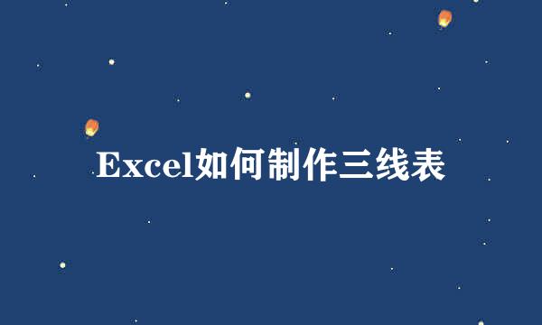 Excel如何制作三线表