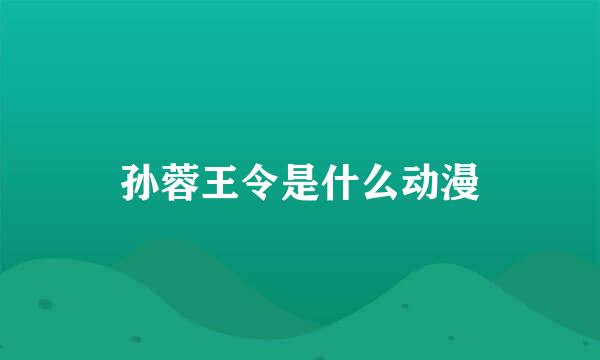 孙蓉王令是什么动漫