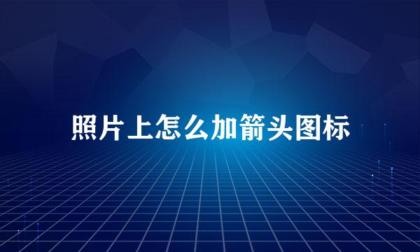照片上怎么加箭头图标