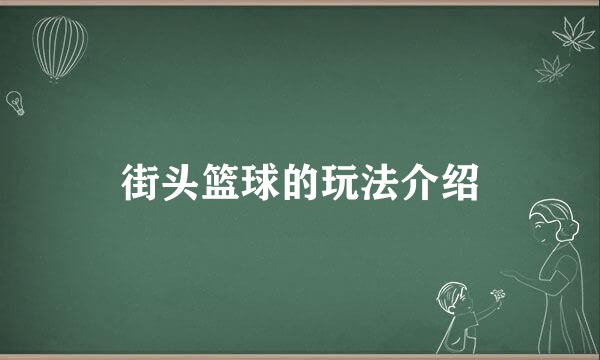 街头篮球的玩法介绍