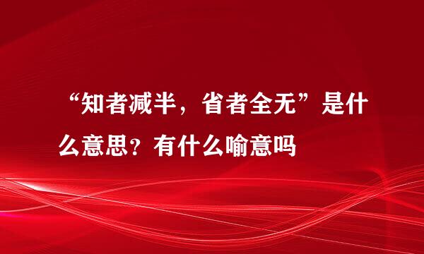 “知者减半，省者全无”是什么意思？有什么喻意吗