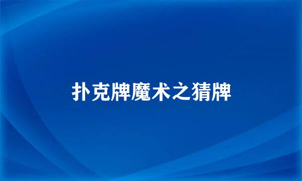 扑克牌魔术之猜牌