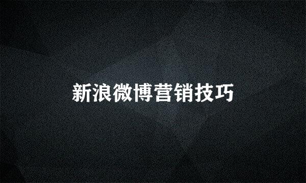 新浪微博营销技巧
