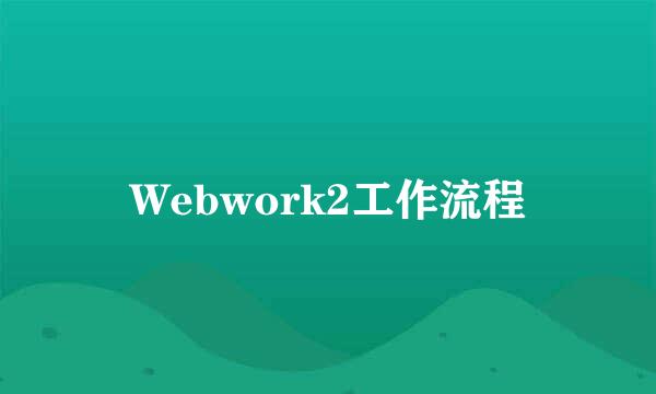 Webwork2工作流程
