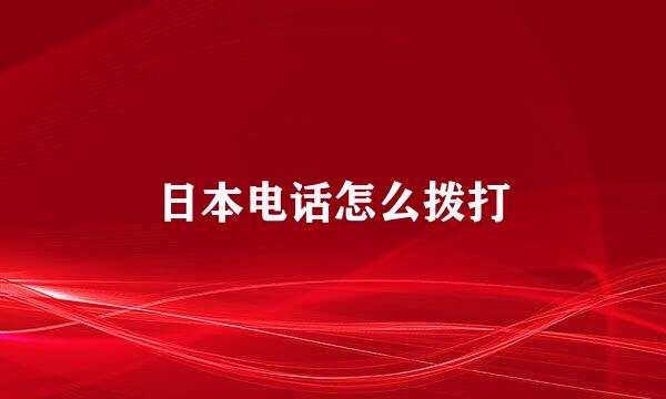 日本电话怎么拨打