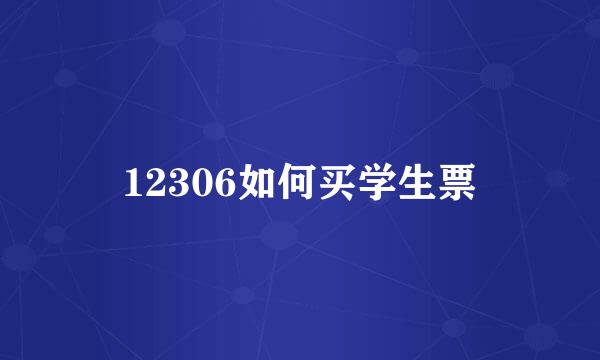 12306如何买学生票