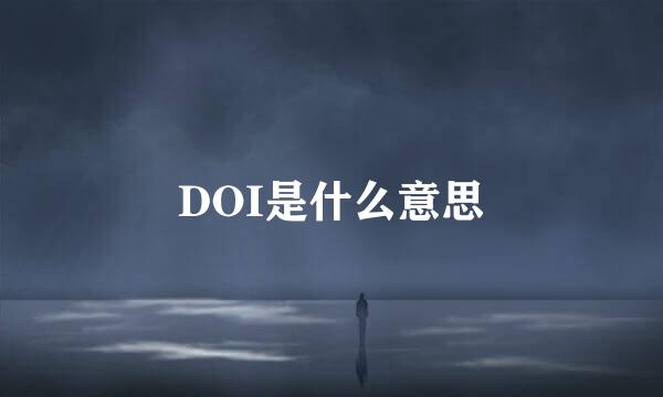 DOI是什么意思