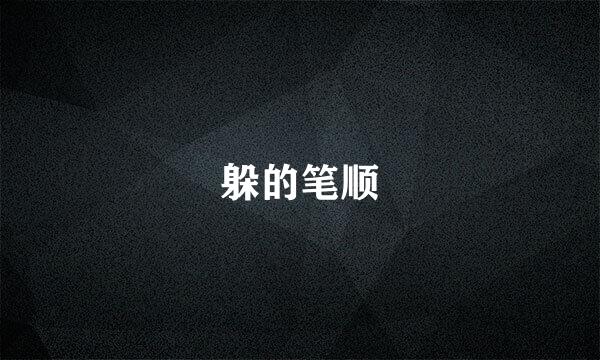躲的笔顺